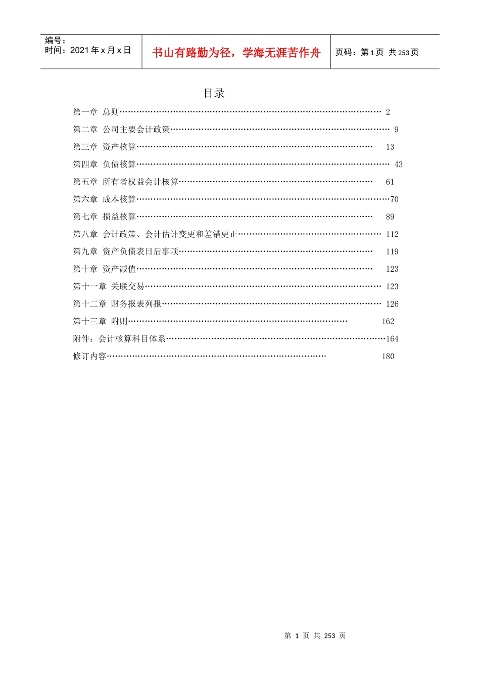 XXXX年北京国华杰地公司实业公司会计核算手册]_第1页