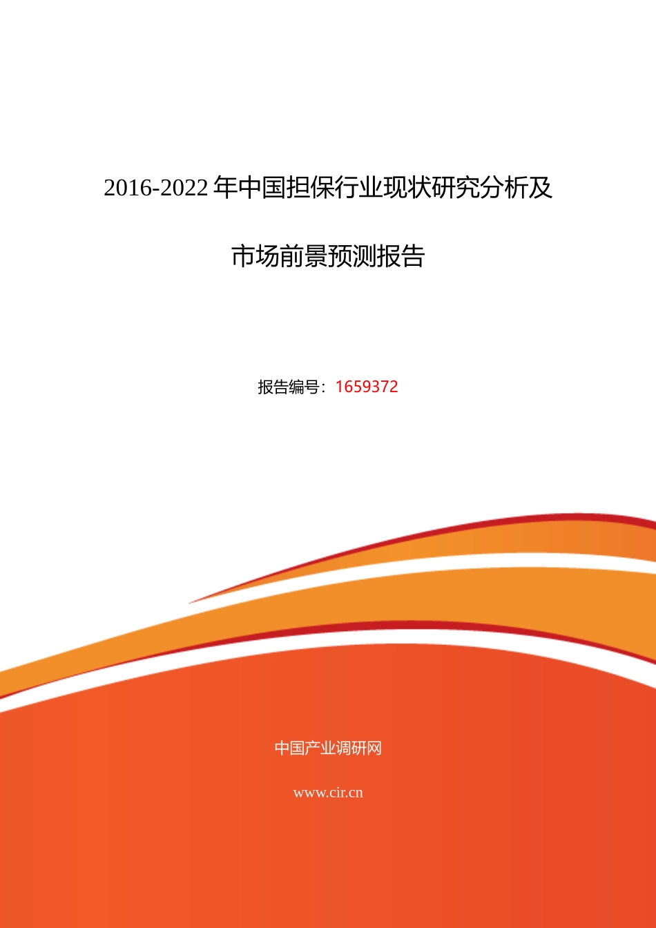 XXXX年担保现状及发展趋势分析_第1页