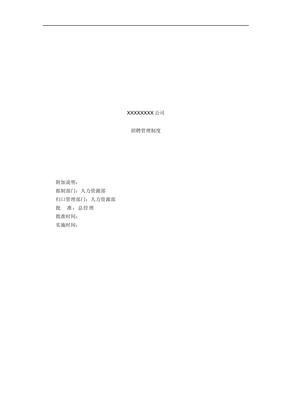 xxx公司招聘管理制度_第1页