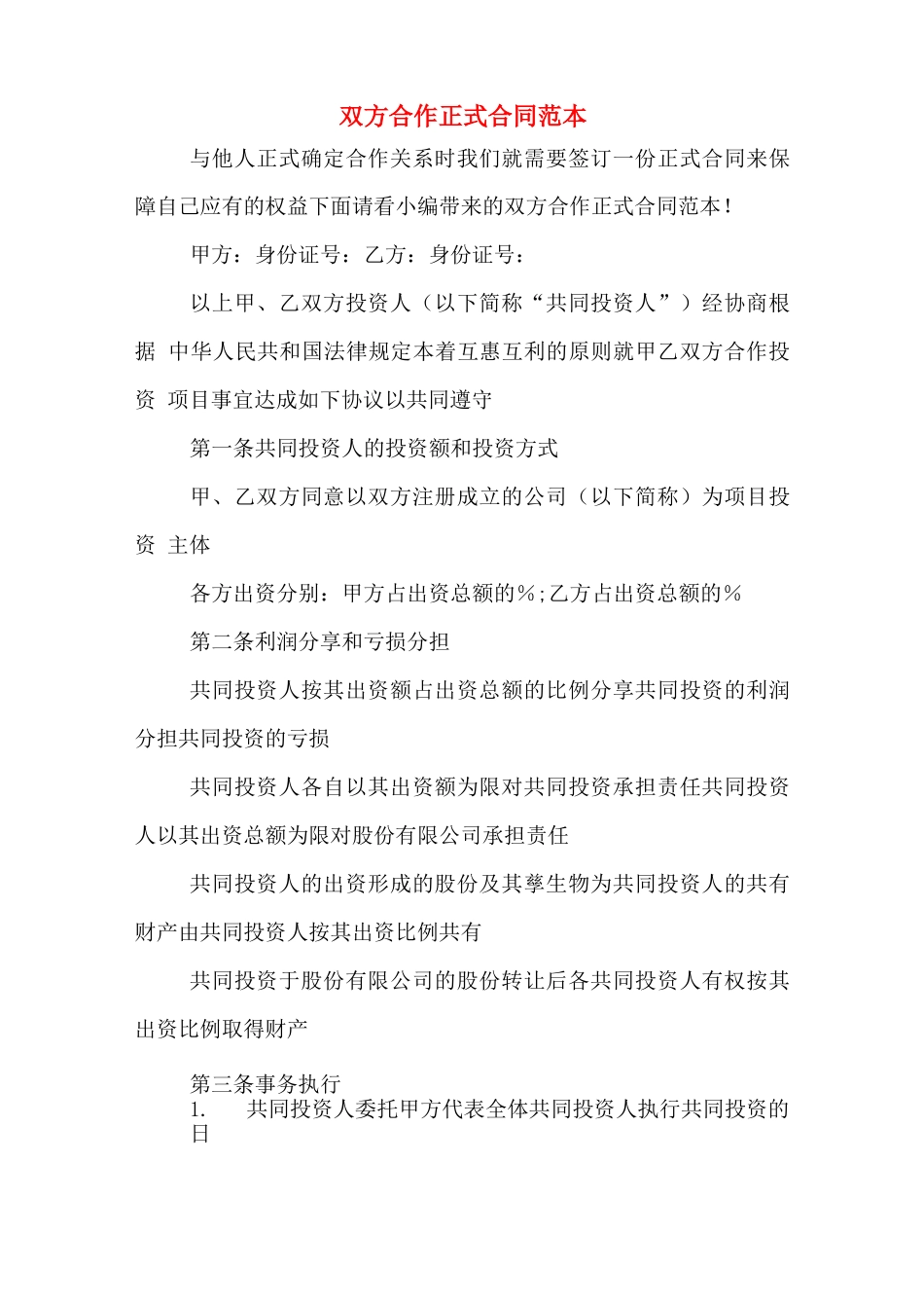 双方合作正式合同范本_第1页