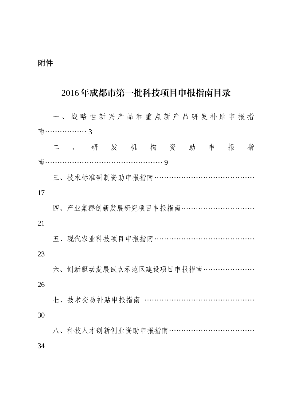 XXXX年成都市第一批科技项目申报指南_第1页