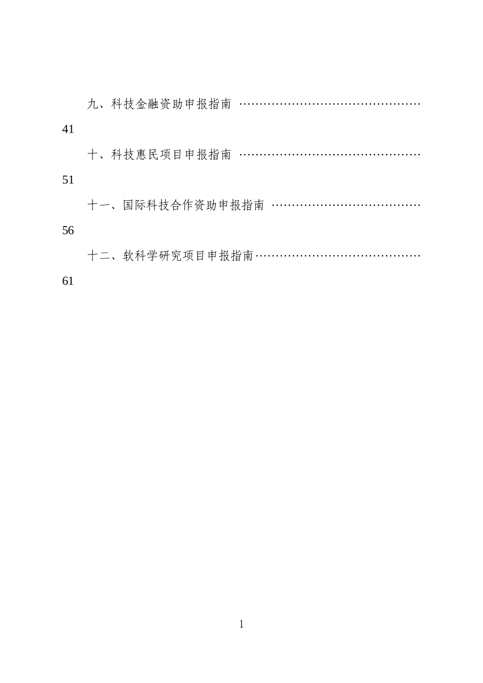 XXXX年成都市第一批科技项目申报指南_第2页