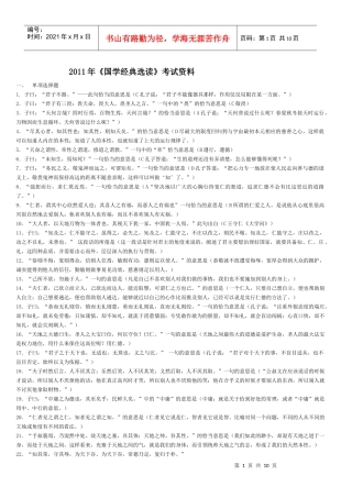 XXXX年《国学经典选读》考试资料