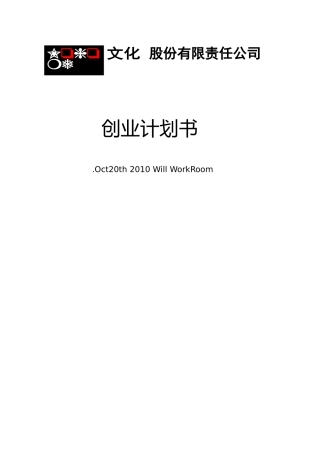 XXXX年Lohome文化公司（成长纪念册）创业计划书
