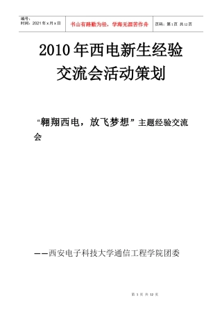XXXX年西电新生经验交流会活动策划