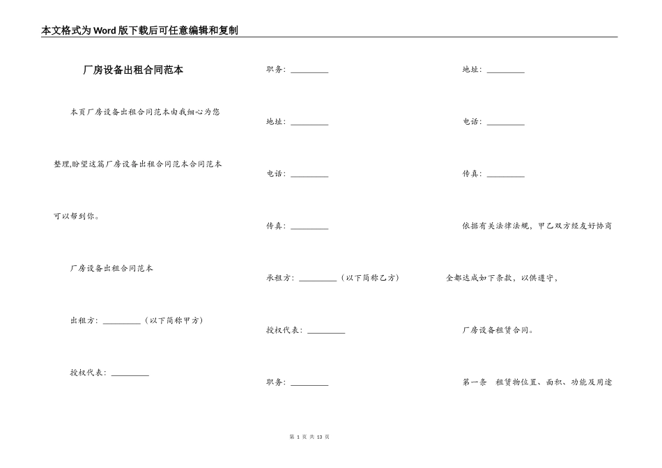 厂房设备出租合同范本_第1页