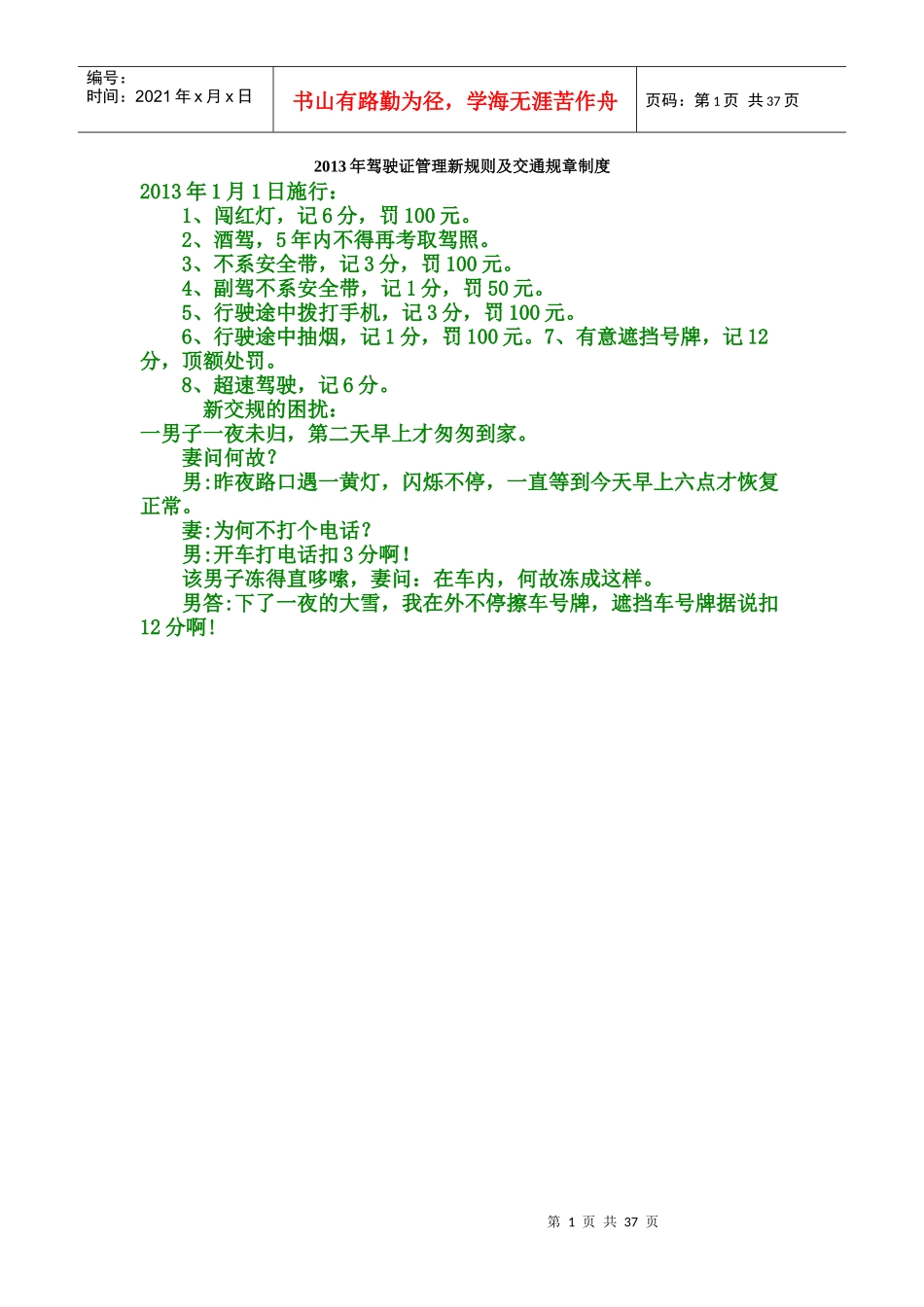 XXXX年驾驶证管理新规则及交通规章制度_第1页