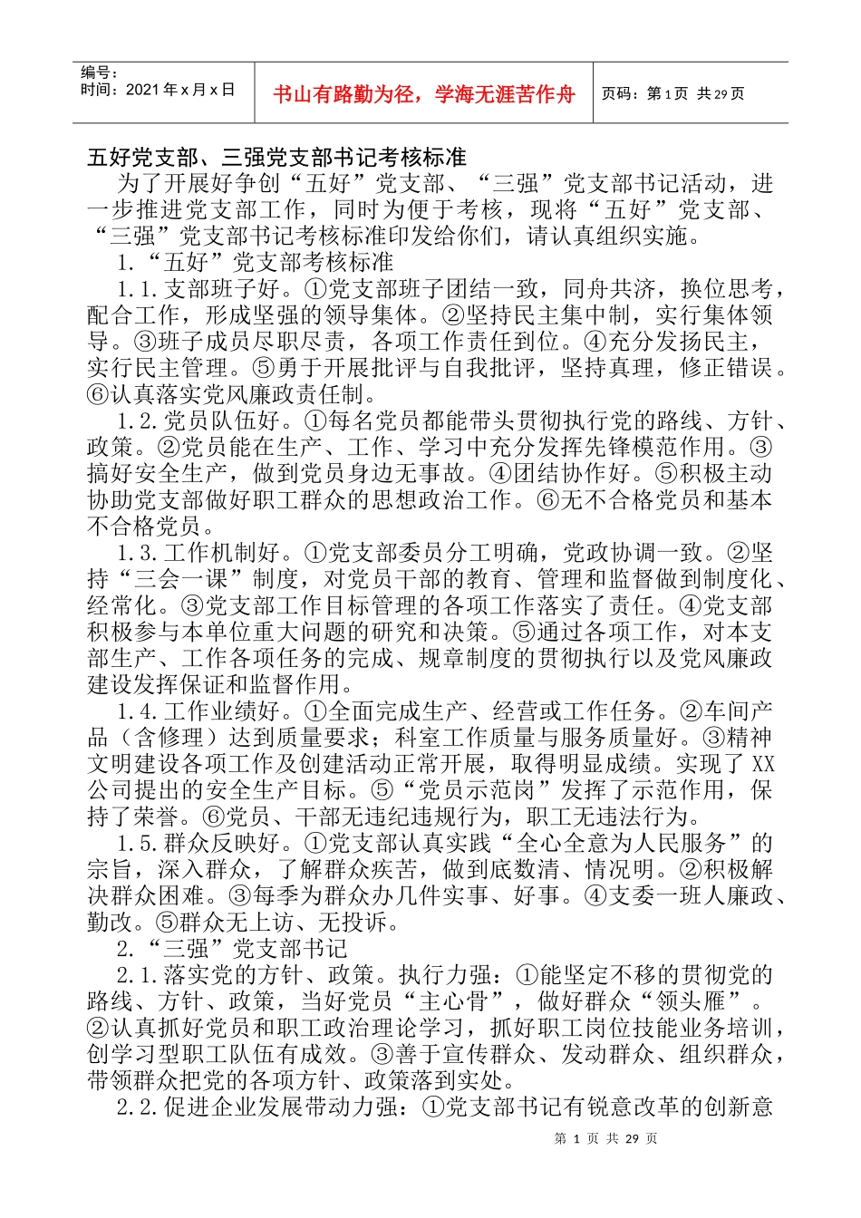XX公司党建工作手册-4_第1页