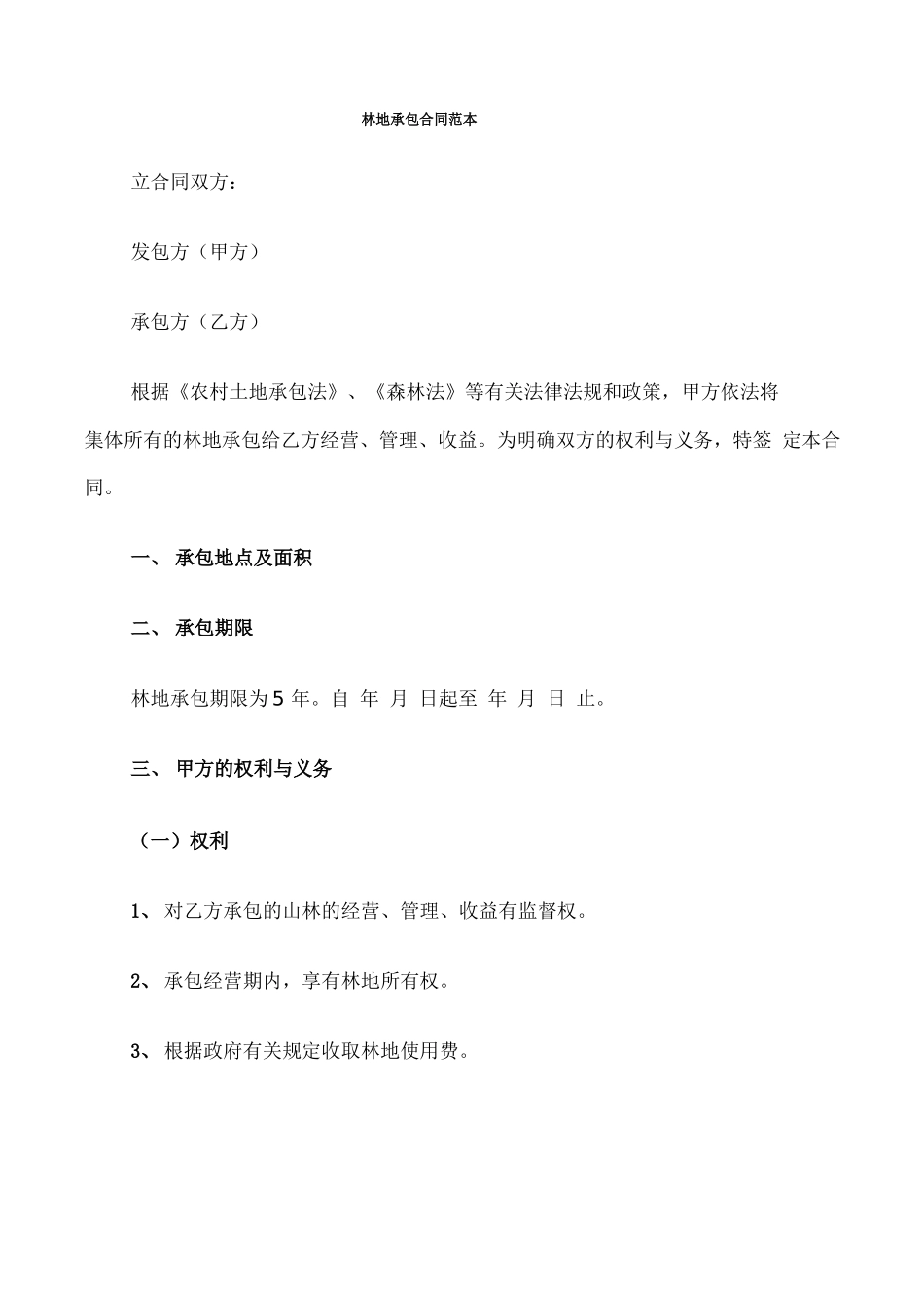 林地承包合同范本(4篇)_第1页