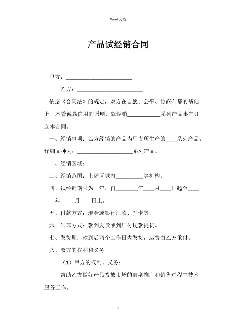 产品试经销合同_第1页