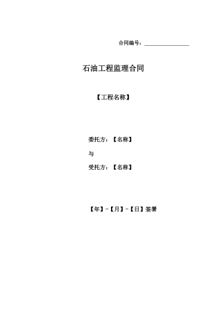 石油工程监理合同