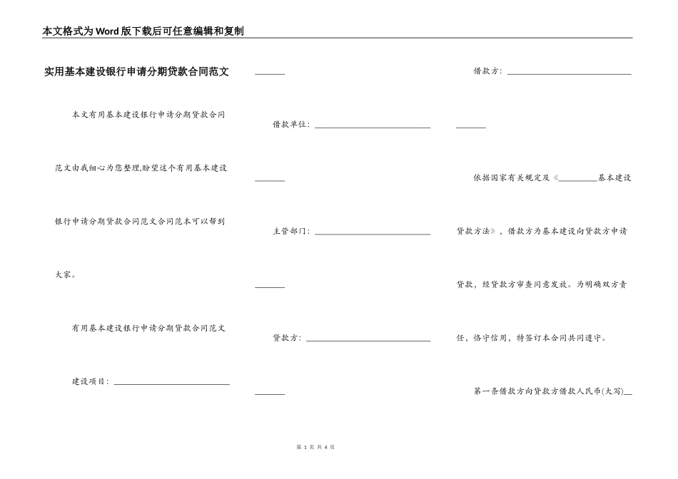 实用基本建设银行申请分期贷款合同范文_第1页