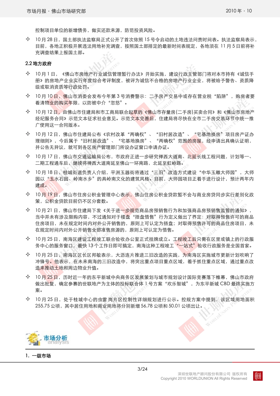 XXXX年10月佛山房地产市场报告_22页_世联_第3页