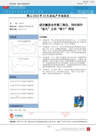XXXX年10月佛山房地产市场报告_22页_世联