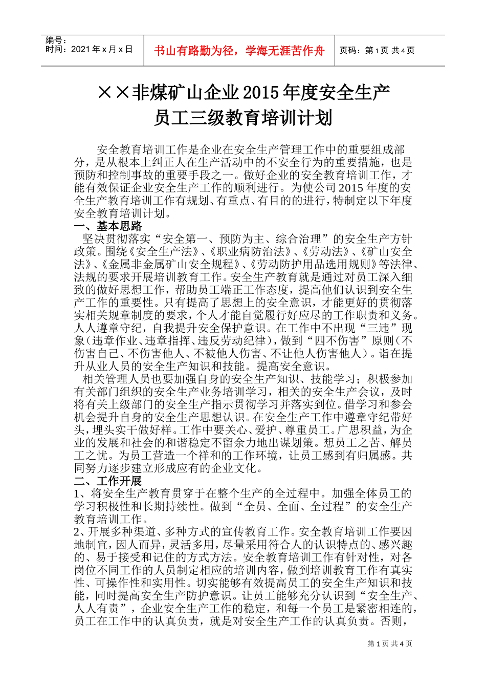 XX年度非煤矿山三级教育培训计划(DOC5页)_第1页