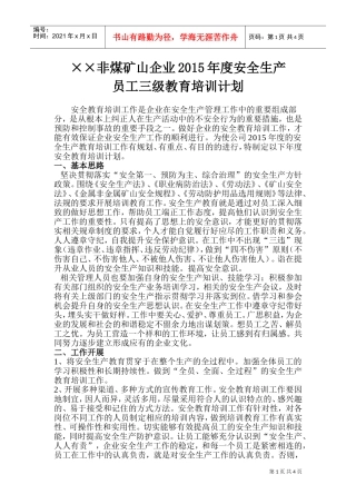 XX年度非煤矿山三级教育培训计划(DOC5页)