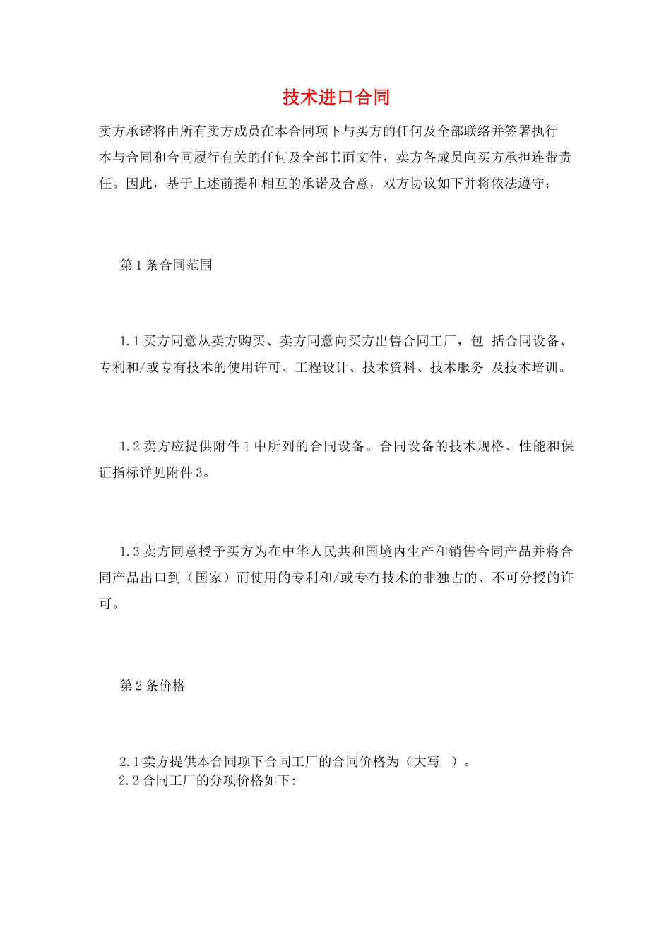 技术进口合同_第1页