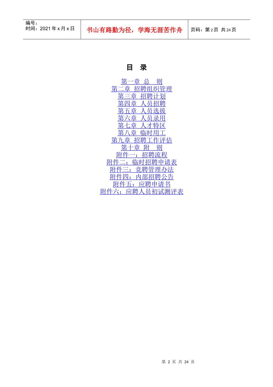 xxx有限责任公司招聘管理制度_第2页