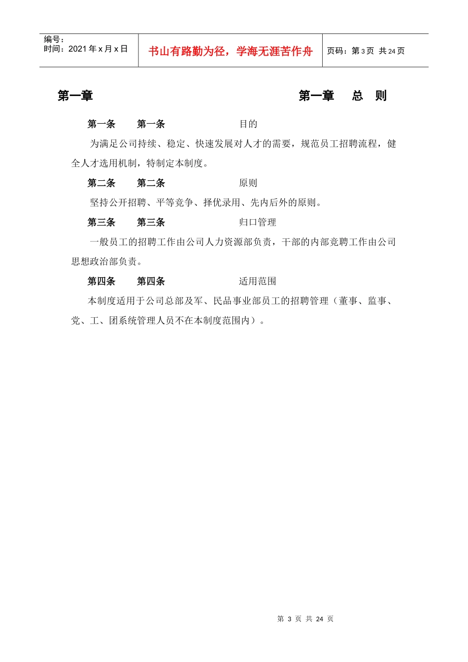 xxx有限责任公司招聘管理制度_第3页