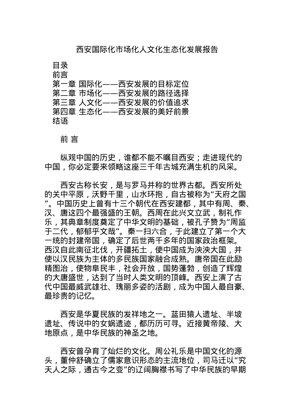 XX国际化市场化人文化生态化发展报告（DOC44页）_第1页