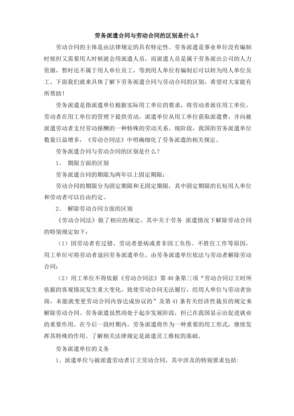 派遣合同与劳动合同的区别_第1页