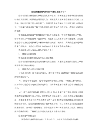 派遣合同与劳动合同的区别