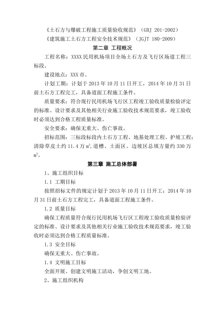 XXXX民用机场土石方施工组织设计_第3页
