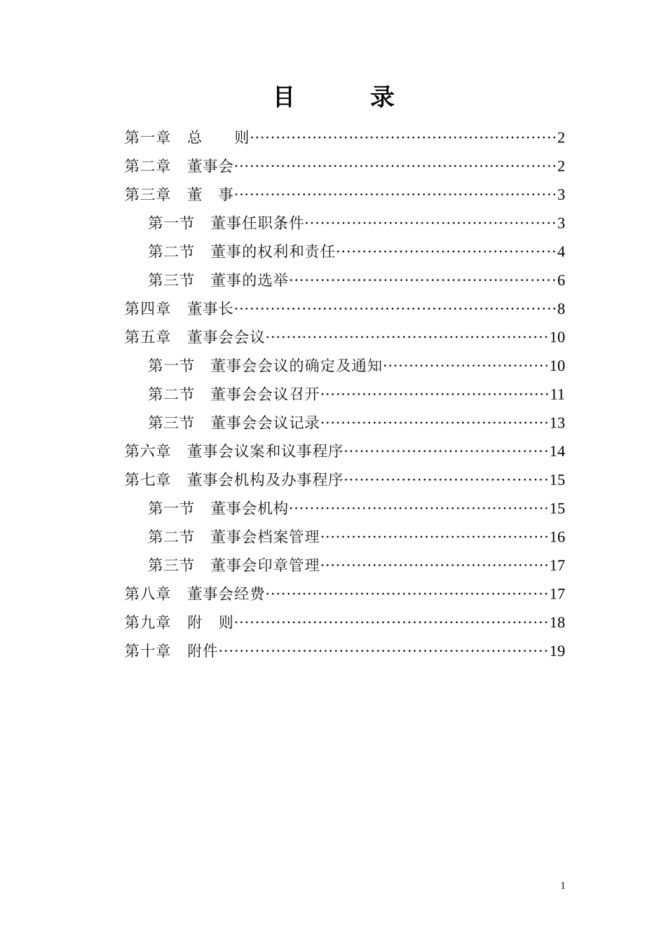 xxx文化公司董事会制度_第2页