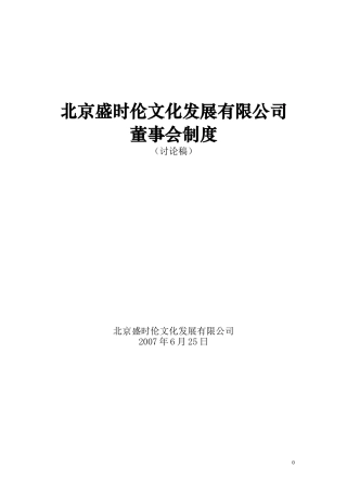 xxx文化公司董事会制度