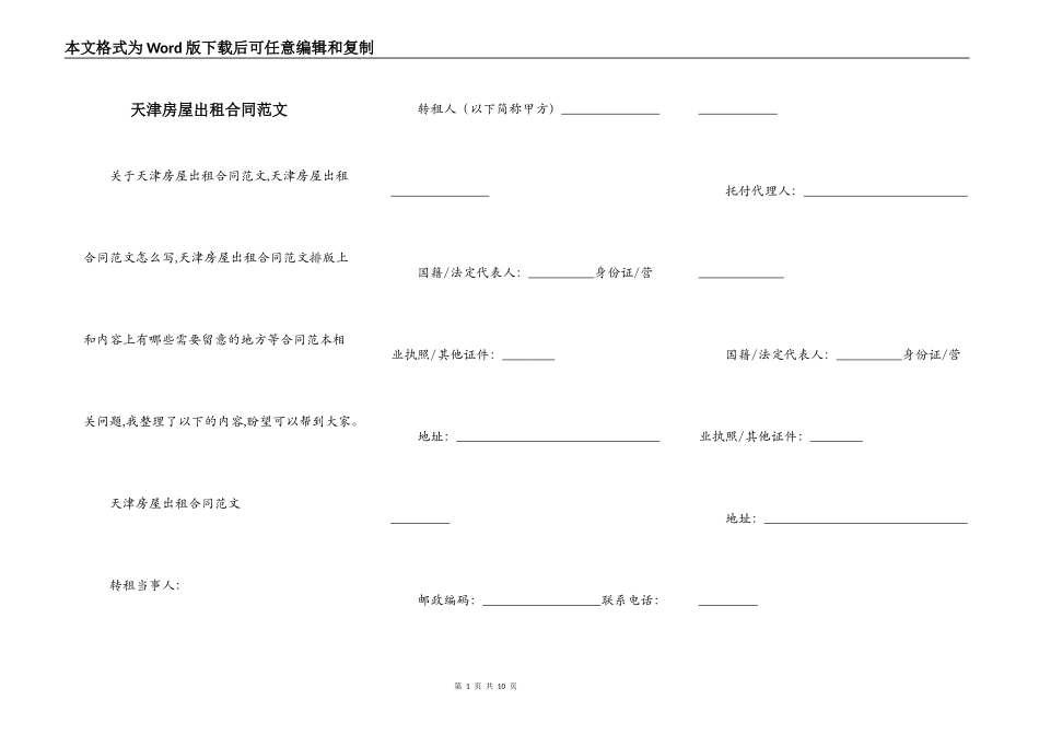 天津房屋出租合同范文_第1页