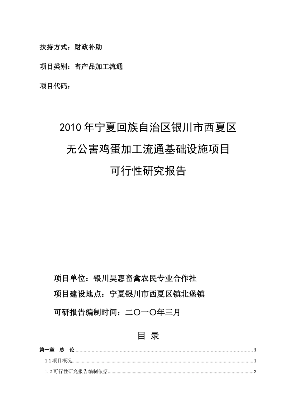 XXXX无公害鸡蛋加工流通项目可研_第1页