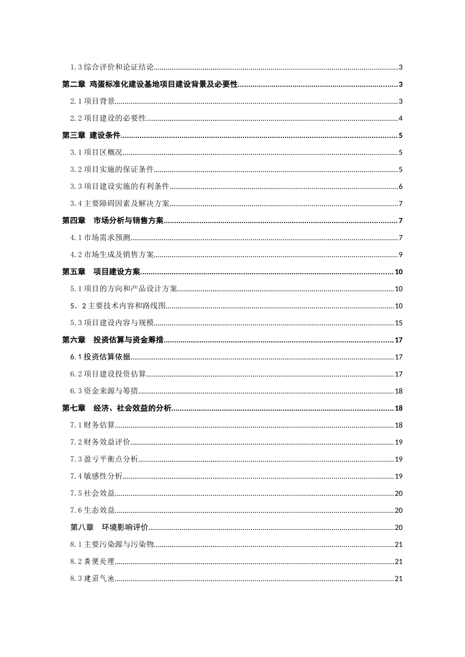 XXXX无公害鸡蛋加工流通项目可研_第2页