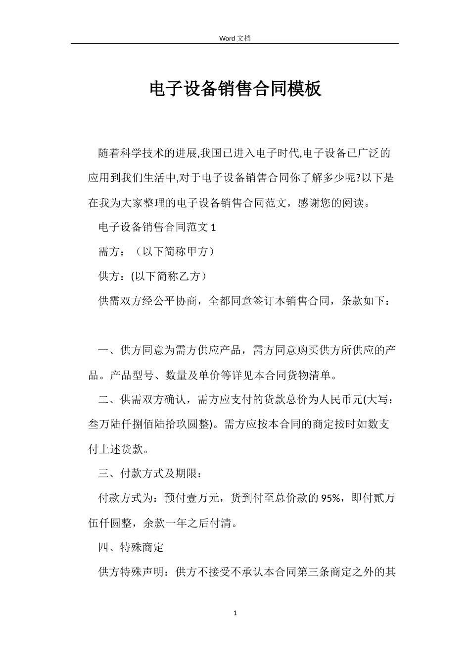 电子设备销售合同模板_第1页