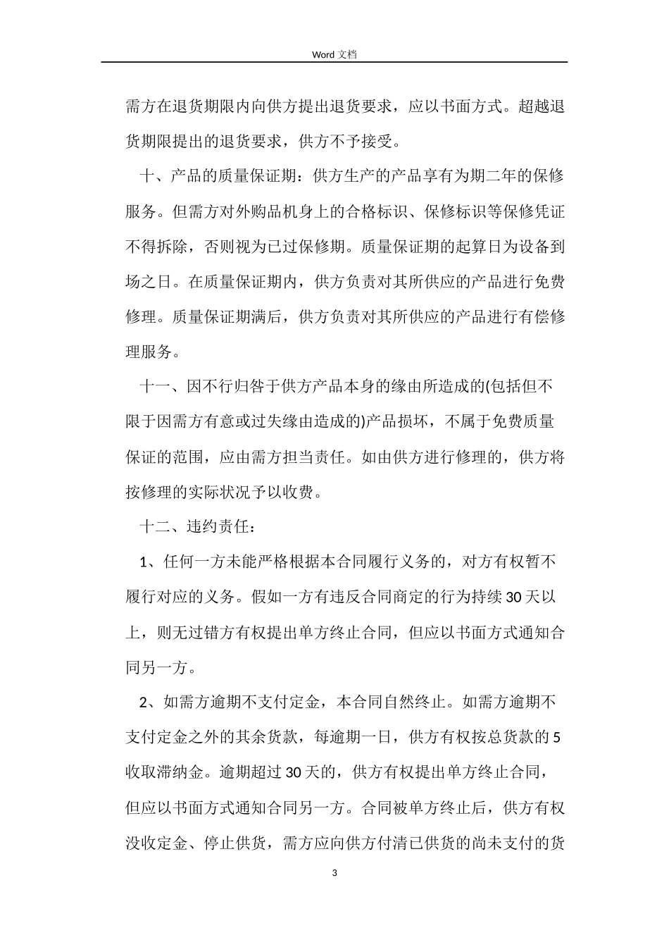 电子设备销售合同模板_第3页