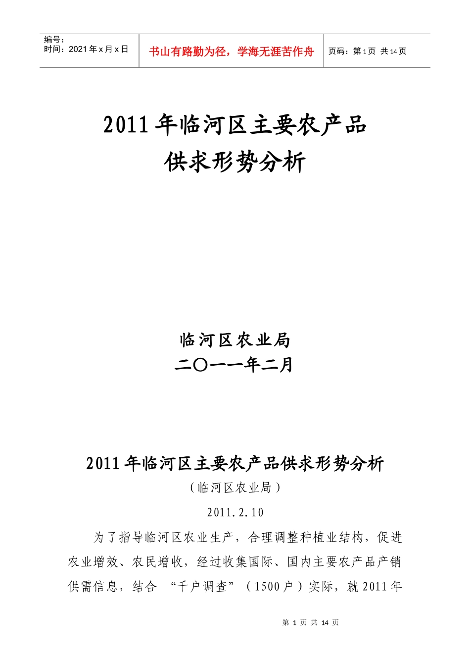 XXXX年临河区主要农产品供求形势分析_第1页