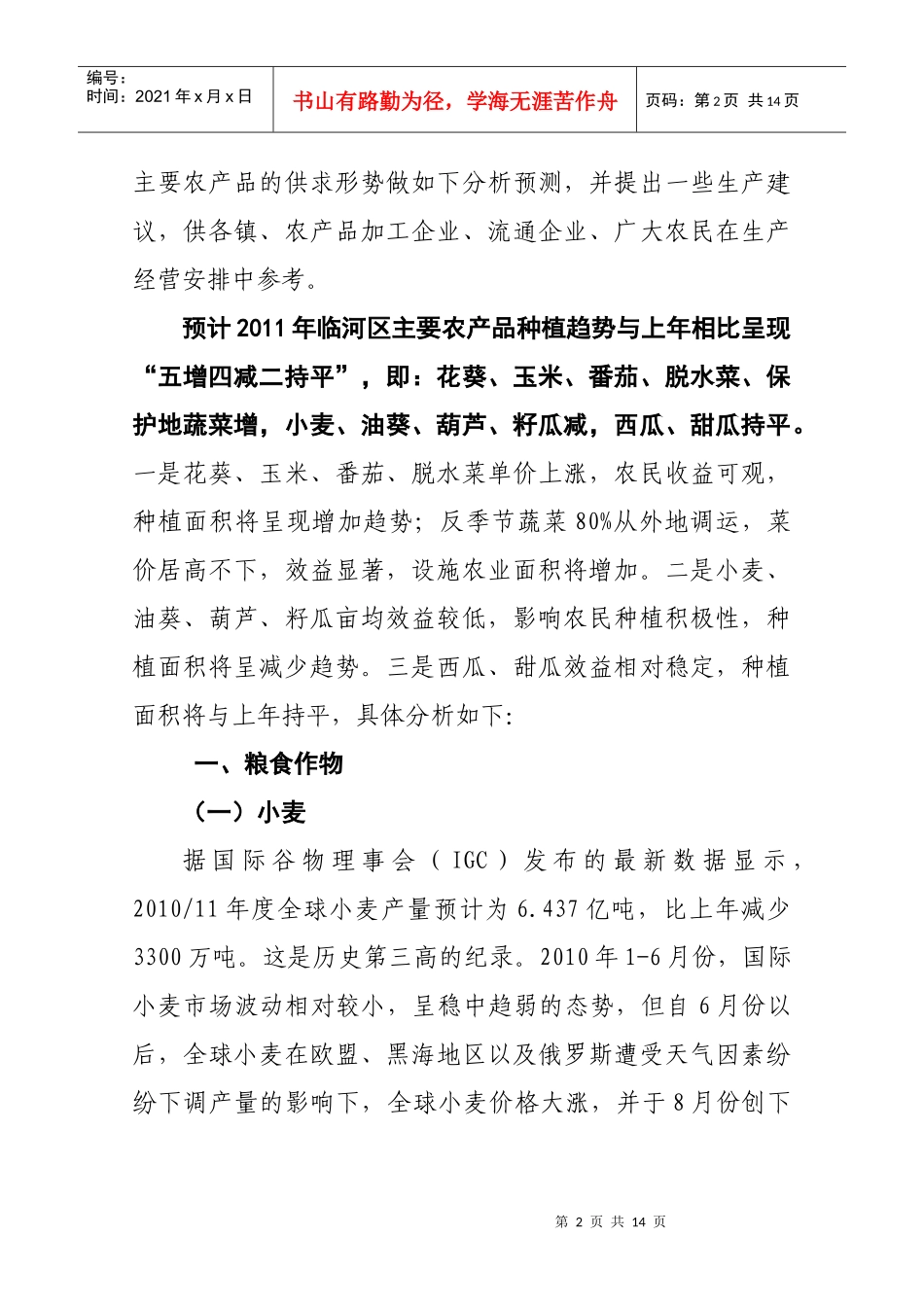 XXXX年临河区主要农产品供求形势分析_第2页