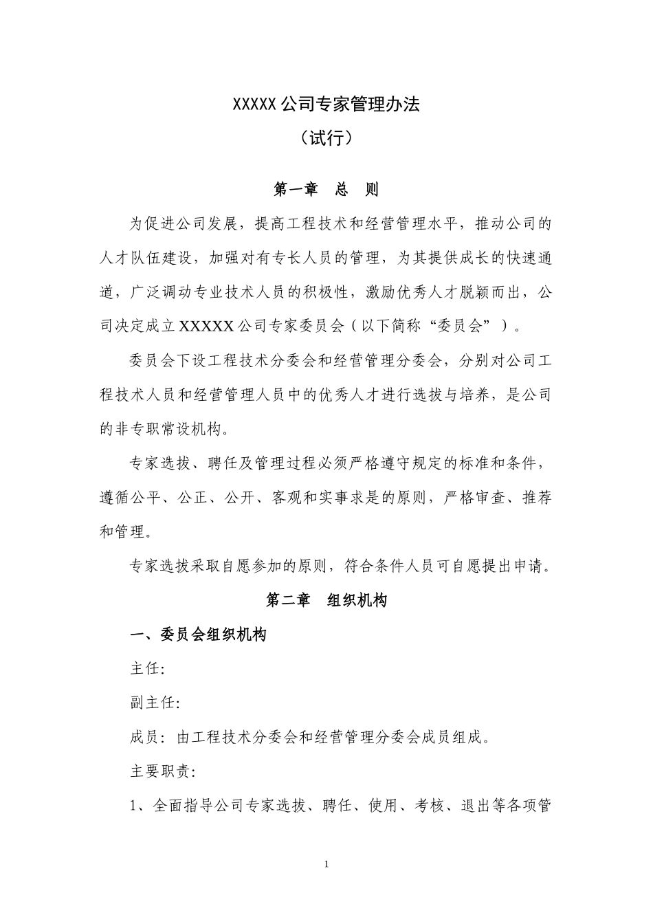 XXXXX公司专家管理办法_第1页