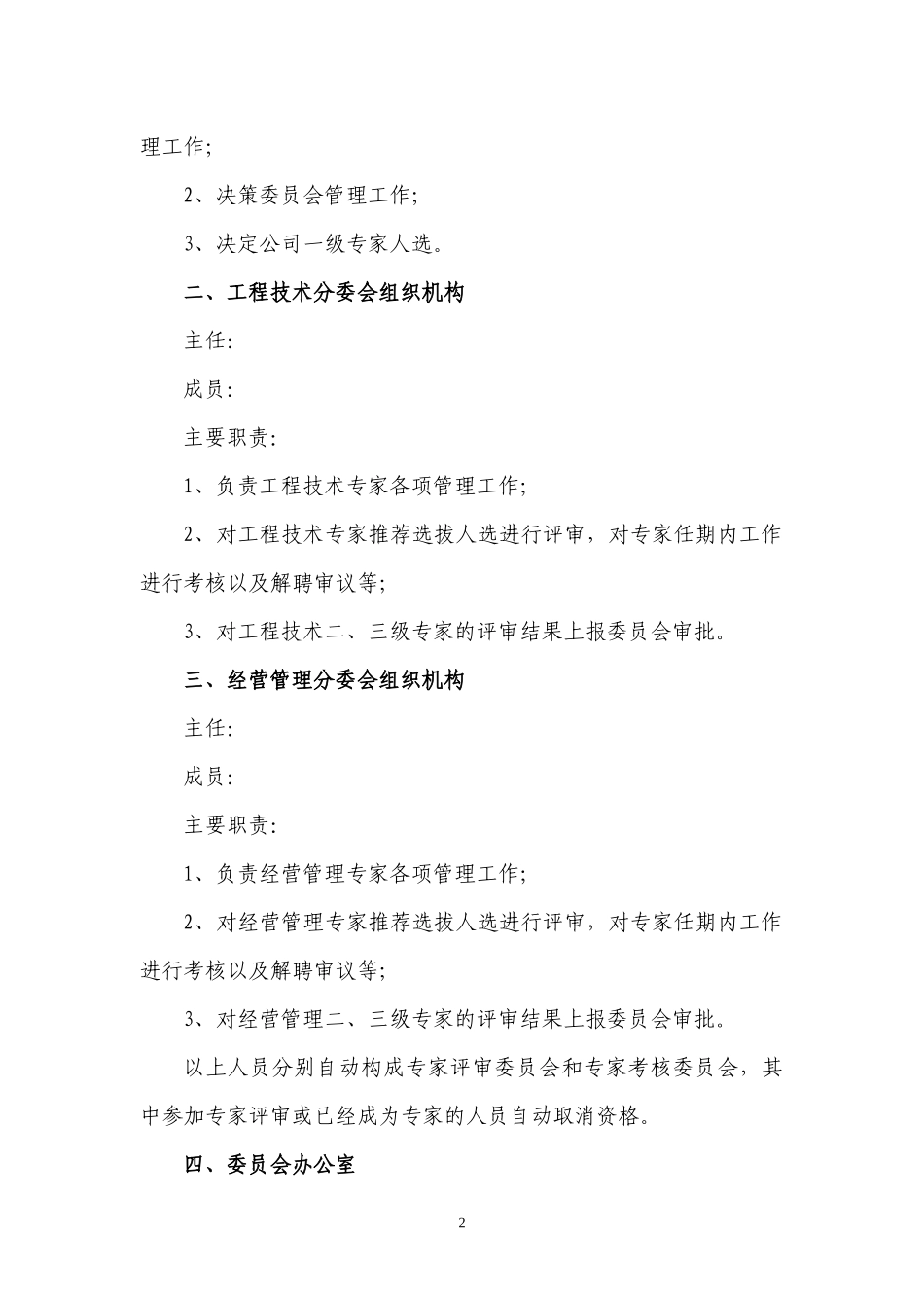XXXXX公司专家管理办法_第2页