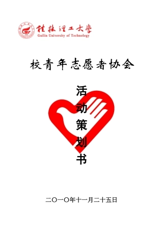 XXXX年青协杯三人篮球赛策划书