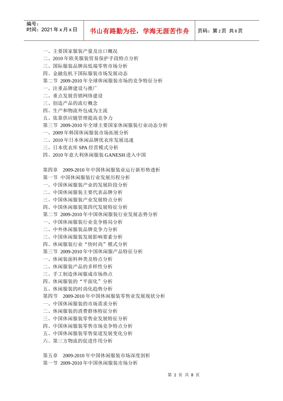 XXXX年中国休闲装市场发展趋势及未来投资盈利预测报告_第2页