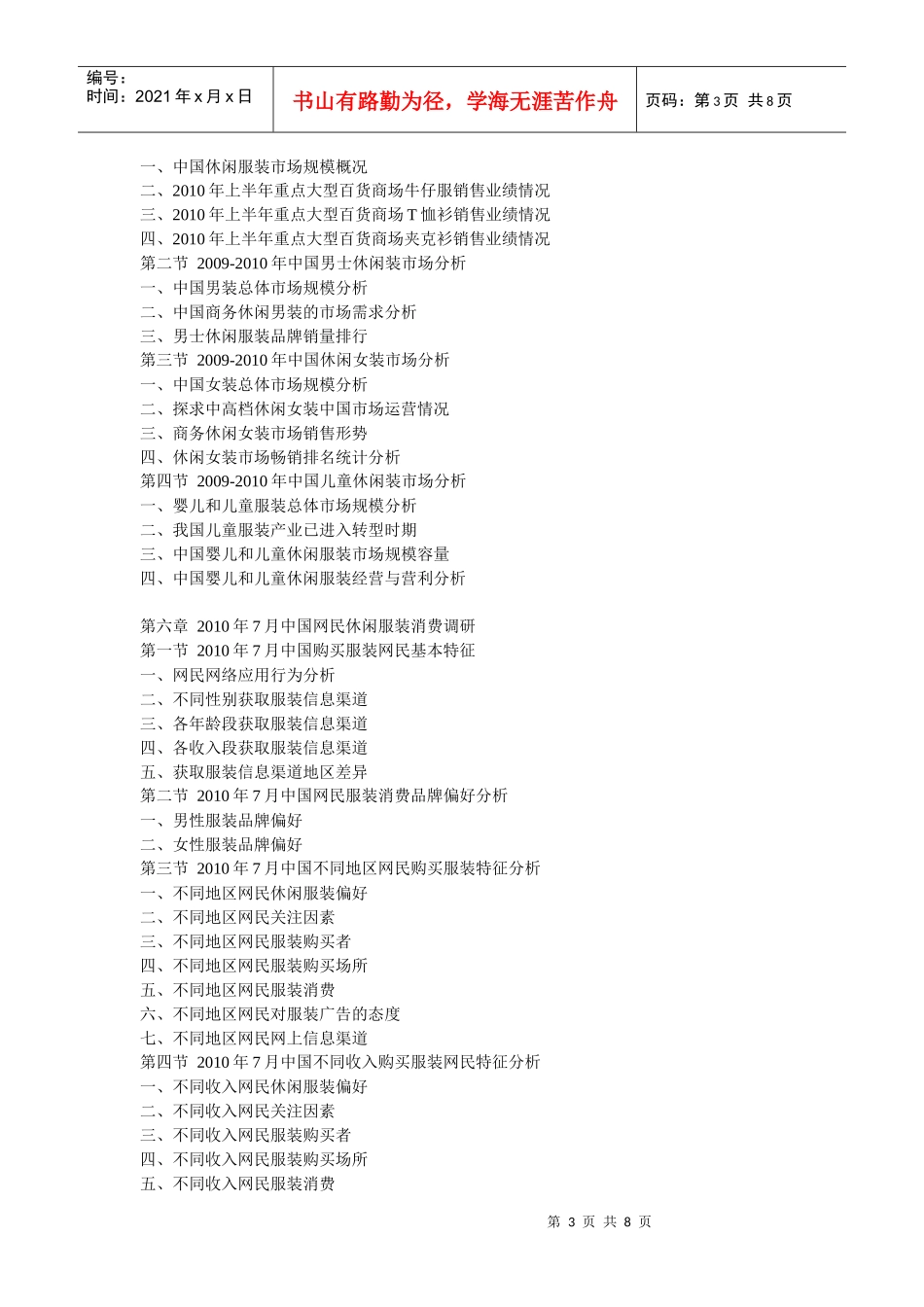 XXXX年中国休闲装市场发展趋势及未来投资盈利预测报告_第3页