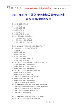XXXX年中国休闲装市场发展趋势及未来投资盈利预测报告