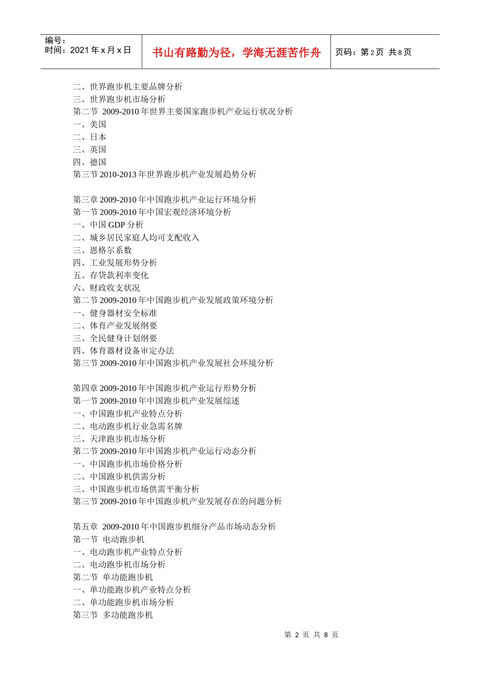 XXXX-XXXX年中国跑步机市场前景预测及投资咨询报告_第2页