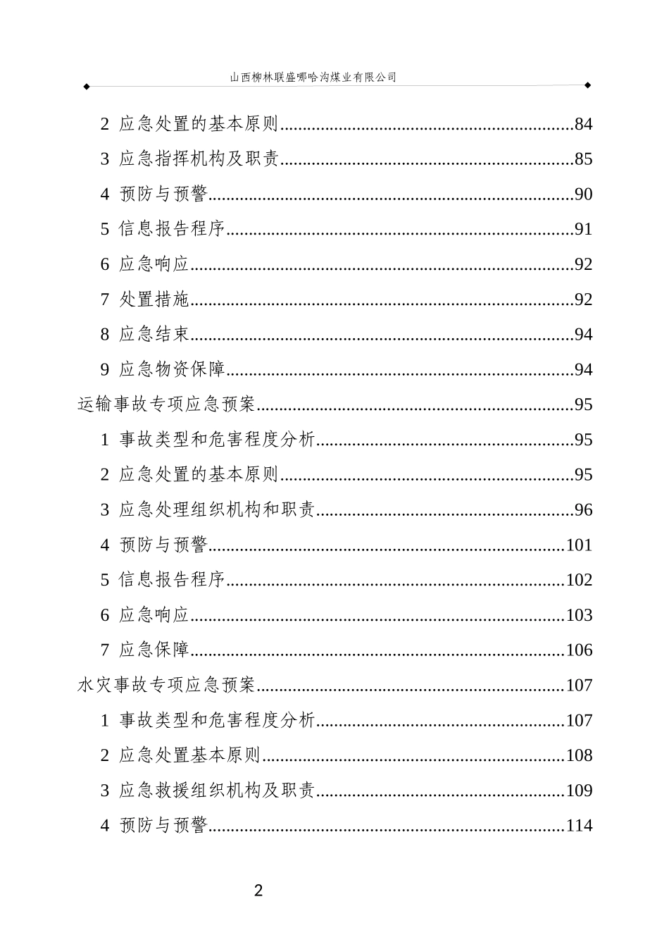 XXXX年哪哈沟煤矿生产安全事故应急预案通风_第3页