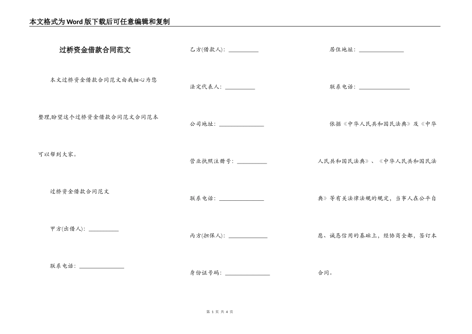 过桥资金借款合同范文_第1页