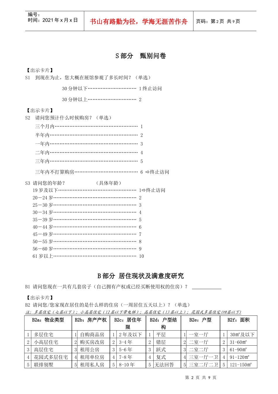 XXXX秋季房交会消费者调查问卷_第2页