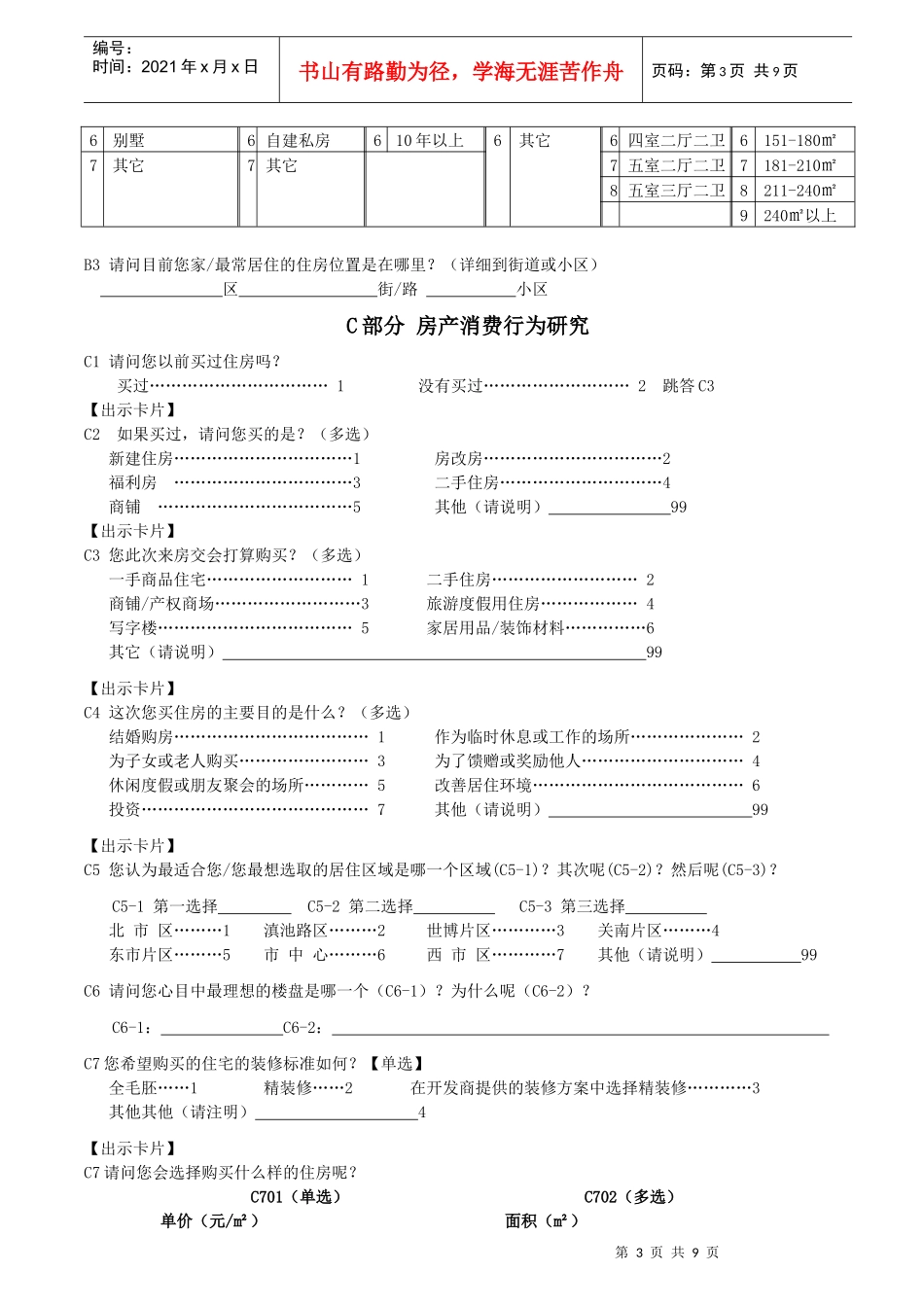 XXXX秋季房交会消费者调查问卷_第3页