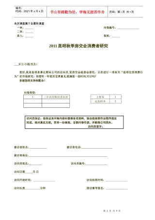 XXXX秋季房交会消费者调查问卷