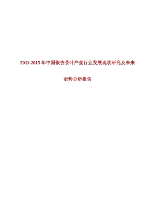 XXXX-XXXX年中国银杏茶叶产业行业发展现状研究及未来走势分析