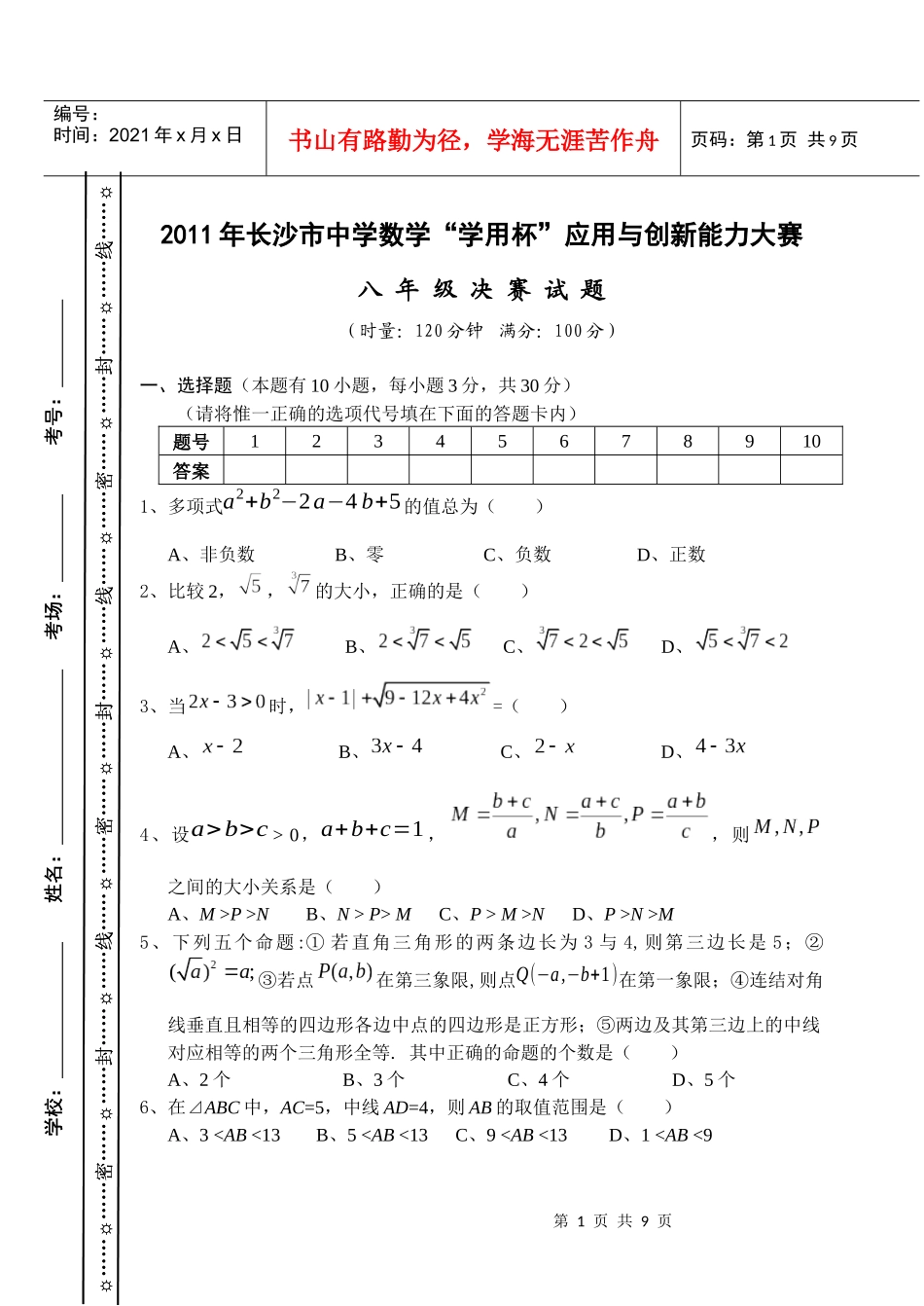 XXXX年长沙市中学数学“学用杯”应用与创新能力大赛[1]_第1页